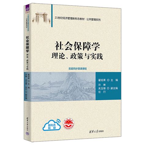 清华大学出版社 图书详情 《社会保障学：理论、政策与实践》