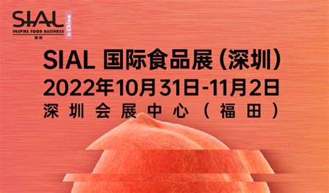 Sial国际食品展（深圳） 2022年10月31日 11月2日 国内展会大展会网，国际食品展，食品展会，展会频道，直播展会，食品对接会，新