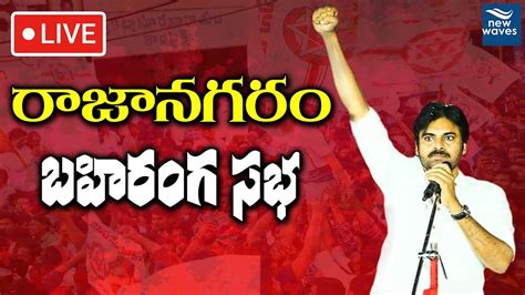 Live Pawan Kalyan Rajanagaram Public Meeting JanaSena PorataYatra