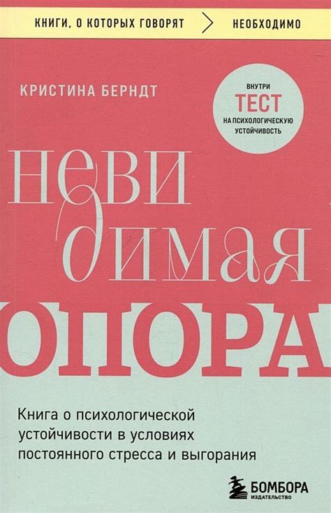 Невидимая опора. Книга о психологической устойчивости в условиях ...