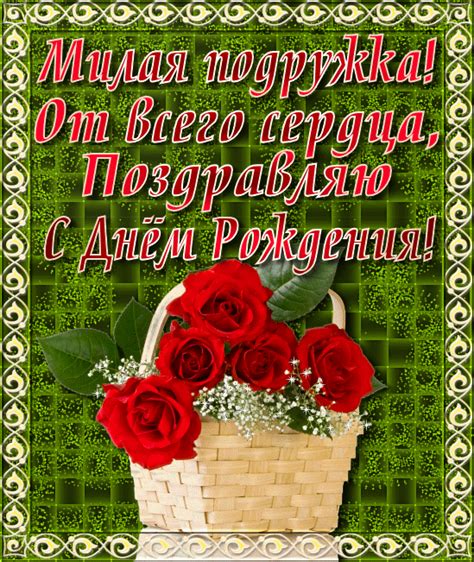 krasivye otkrytki podruge na den rozdeniia
