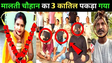 मालती चौहान का असली आरोपी पकड़ा गया Vishnu Raj Malti Chauhan Jay Bageshvar Dham Youtube