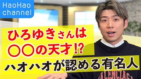 【ハオハオ相談室】圧が強い人の対処法は？頭の回転が早い人って？ 芸能人youtubeまとめ