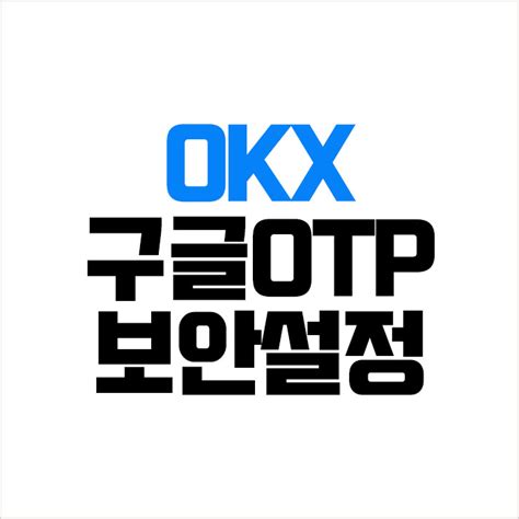 Okx오케이엑스 거래소 Pc에서 보안설정 방법 구글otp