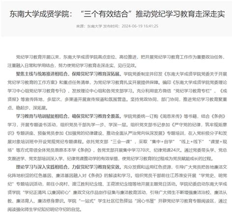 【全国高校思想政治工作网】东南大学成贤学院：“三个有效结合”推动党纪学习教育走深走实