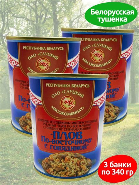 Консервы мясные Плов по-восточному тушенка с говядиной 3 банки по 340 ...