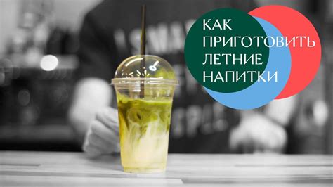 Готовим кофе: Айс Латте и Айс Матча // Жизньмарт - YouTube