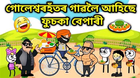 ফুচকা বেপাৰী🤣🤣🤣assamese Cartoonassamese Storyputolafunny Panipuri