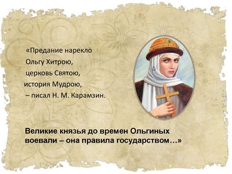 Княгиня Ольга - презентация онлайн