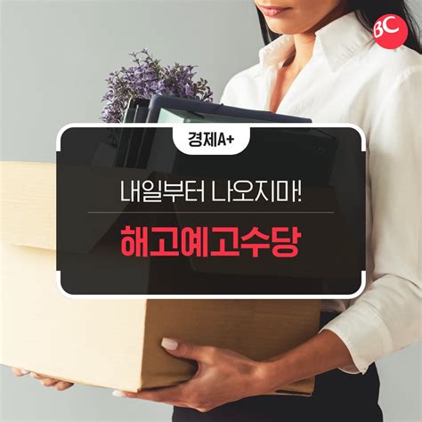 내일부터 나오지 마 해고예고수당 챙기세요 네이버 포스트