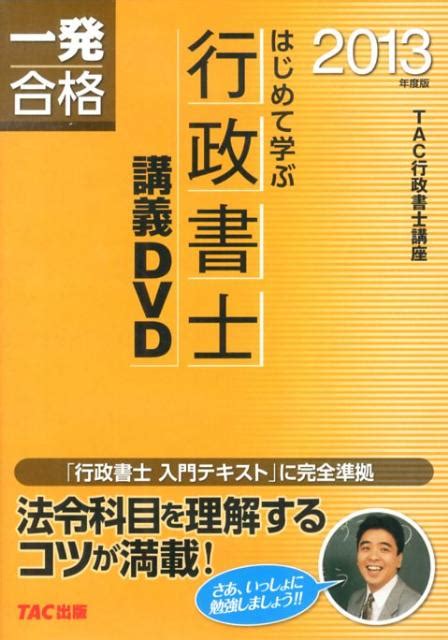 楽天ブックス Dvd＞一発合格はじめて学ぶ行政書士講義dvd（2013年度版） Tac行政書士講座 9784813248071 本