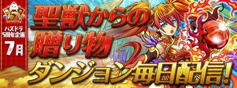 Padsexy パズル＆ドラゴンズ公式 On Twitter 5周年企画！7月の内容は「聖獣からの贈り物」ダンジョン毎日配信です！！お