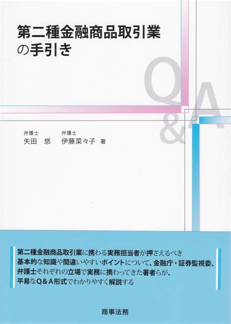 第二種金融商品取引業の手引き 法務図書web