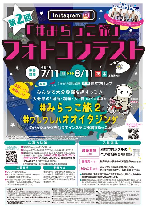 【終了】711～811 大分みらい信用金庫が開催！第2回『みらっこ旅 フォトコンテスト』 大分ジャーニー