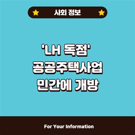 Lh 독점 공공 주택 사업 민간에 개방