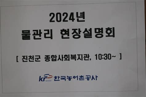 주요 한국농어촌공사 진천지사 2024년 물관리 현장설명회 및 수리시설감시원 안전교육 개최 중부타임즈