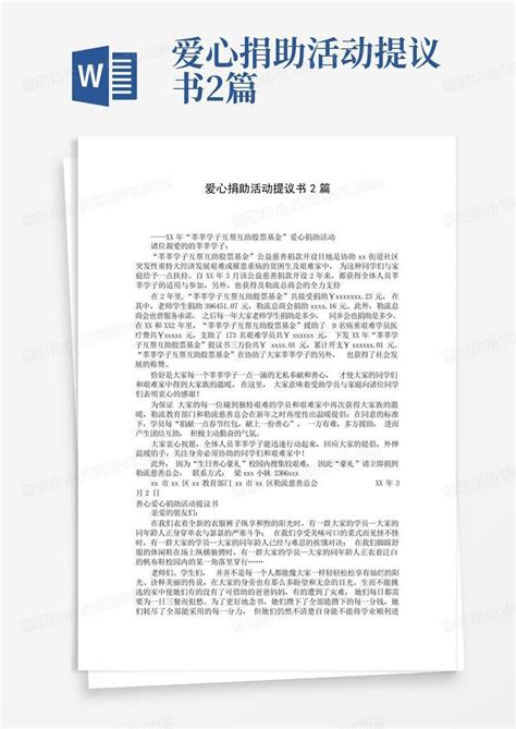 爱心捐助活动提议书2篇word模板下载编号qadmjvzz熊猫办公