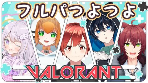 【valorant】久しぶりのコラボ配信！！フルパでヴァロラント！！ Youtube