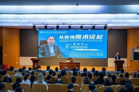 中国科协：中国科学院院士周向宇在浙江温州开展数学科普讲座 温州大学数理学院