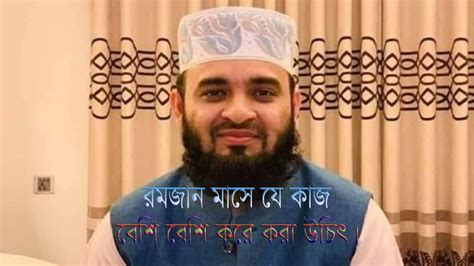 রমজান মাসে যে কাজ বেশি বেশি করে করা উচিৎ। Mizanur Rahman Azhari । In