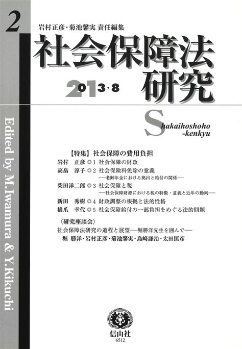 楽天ブックス 【謝恩価格本】社会保障法研究（第2号（2013・8）） 岩村正彦 2100012011082 本