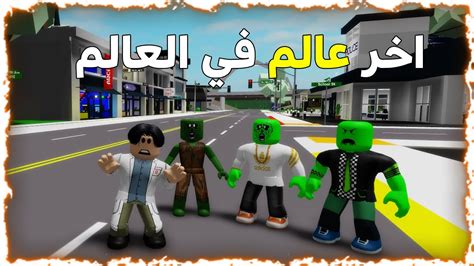 فيلم روبلوكس أخر عالم مخترع في العالم حول الزومبي الي بشر Roblox