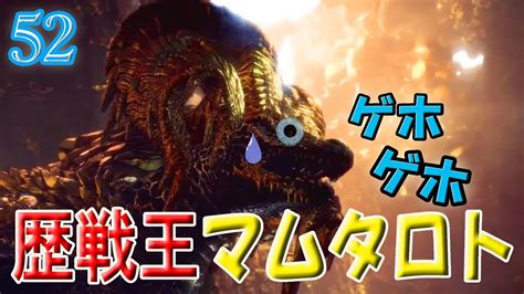 Mhw 】歴戦王マムタロト・狂乱のエルドラド【 Vol52 】 Youtube