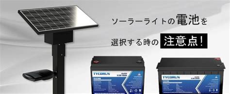 最高なソーラーライト電池を選択するコツ Tycorun Energy