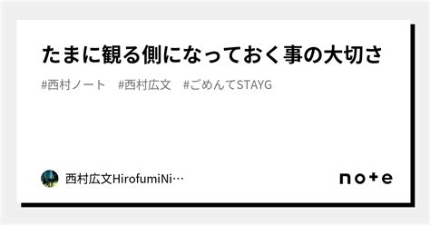 たまに観る側になっておく事の大切さ｜西村広文 Hirofuminishimura