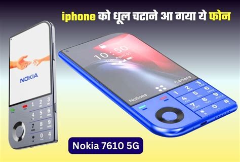 Nokia 7610 5g इस फोन के आगे Iphone भी हो गया फेल Vivo और Oppo की छुट्टी करने आया ये स्मार्टफोन