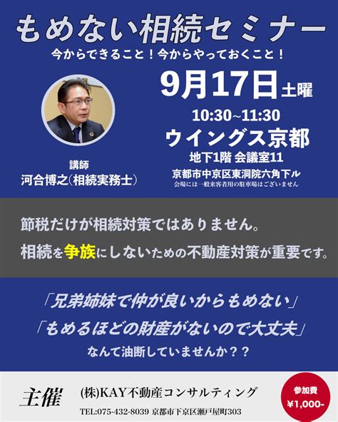 ”もめない相続セミナー”開催！2022年9月17日（土）｜京都市下京区のkay不動産コンサルティング