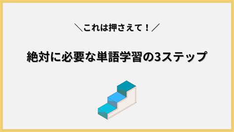 英単語の効率的な覚え方は？オススメの勉強法をご紹介！ えいごみちblog