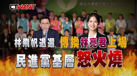 飛帆退選傳換林亮君上場 民進黨基層怒火燒 影音 Ctwant