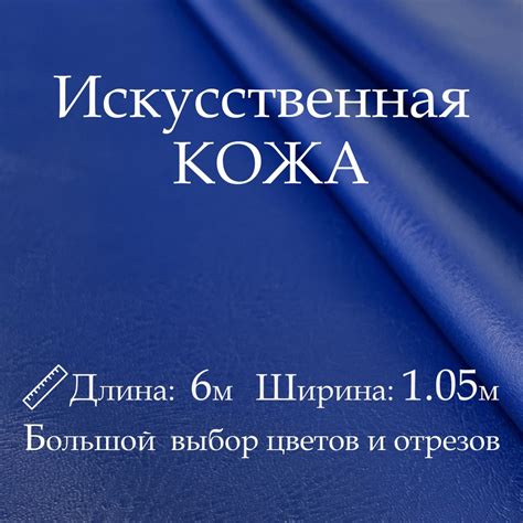 Искусственная кожа, рулон 6х1м, цвет Синий, Винилискожа, Кожзам ...