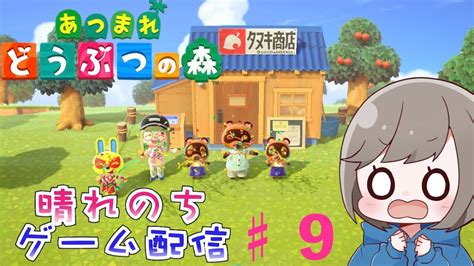 ♯無人島生活9日目【あつまれどうぶつの森】あつ森初見プレイ！今度は島で返済生活するんだって配信【晴れのちゲーム配信】 Youtube