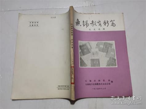 无锡教育新编；校史选辑 无锡第方志 孔夫子旧书网