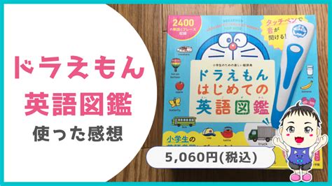 ドラえもんのまんがで覚える英語辞典