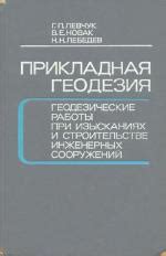 Прикладная геодезия | Геологический портал GeoKniga