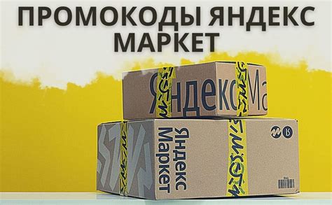 ТОП-5 промокодов Яндекс Маркет — Июнь 2025 | Скидка на первый и ...