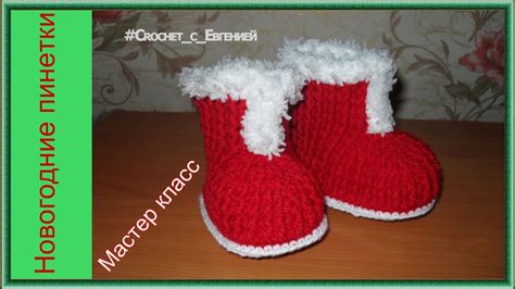 МК Новогодние пинетки (вязание крючком) - YouTube
