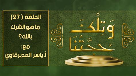 و تلك حجتنا 27 ما هو الشرك بالله مع المفكر ياسر العديرقاوي