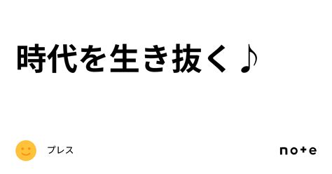 時代を生き抜く♪｜プレス