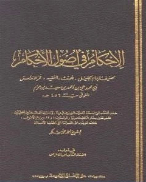 تحميل كتاب الاحكام في اصول الاحكام المقدمة Pdf ابن حزم الاندلسي مكتبة