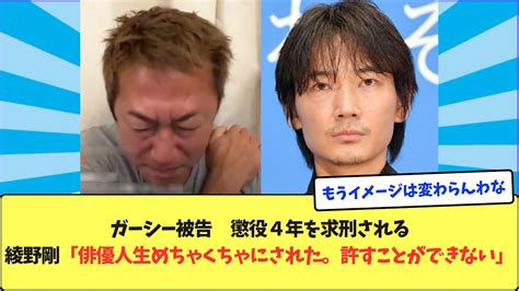 ガーシー被告 懲役4年を求刑される綾野剛「俳優人生めちゃくちゃにされた。許すことができない」 Youtube