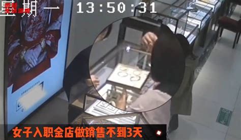 淄博一女子入职金店不到3天偷走2只金镯子：趁同事向顾客展示商品时，假装把玩偷走中新社视频陕西