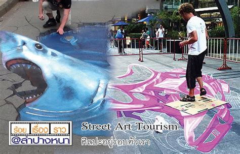 Street Art Tourism ศลปะอยรอบตวเรา ลานนาโพสต ขาวลำปาง เพอคน