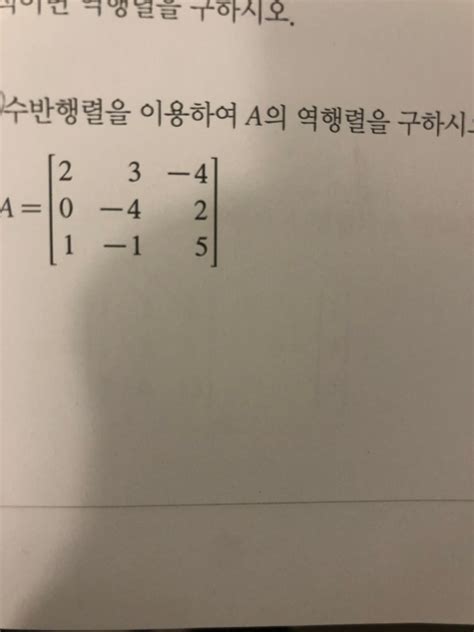 선형대수학 역행렬 문제 지식in