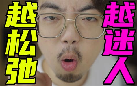 【男人必看】魅力男人！就三个字：无所谓！ 哔哩哔哩