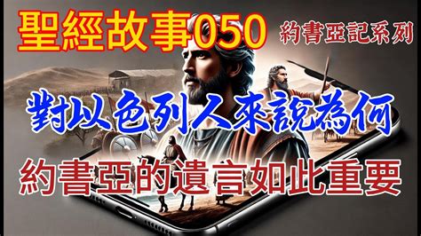 約書亞的遺訓與立約。約書亞為以色列人立下了什麼約定？這些約定又是如何深刻改變以色列未來的命運的？ 【聖經故事圣经故事 第050期