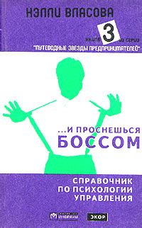 ...И проснешься боссом. Справочник по психологии управления. В трех ...